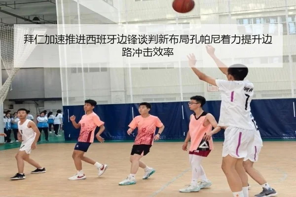 拜仁加速推进西班牙边锋谈判新布局孔帕尼着力提升边路冲击效率